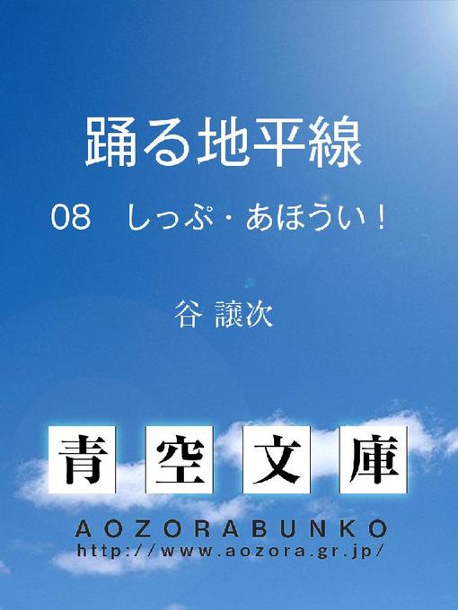 谷譲次作の踊る地平線 しっぷ･あほうい!の作品詳細 - 貸出可能